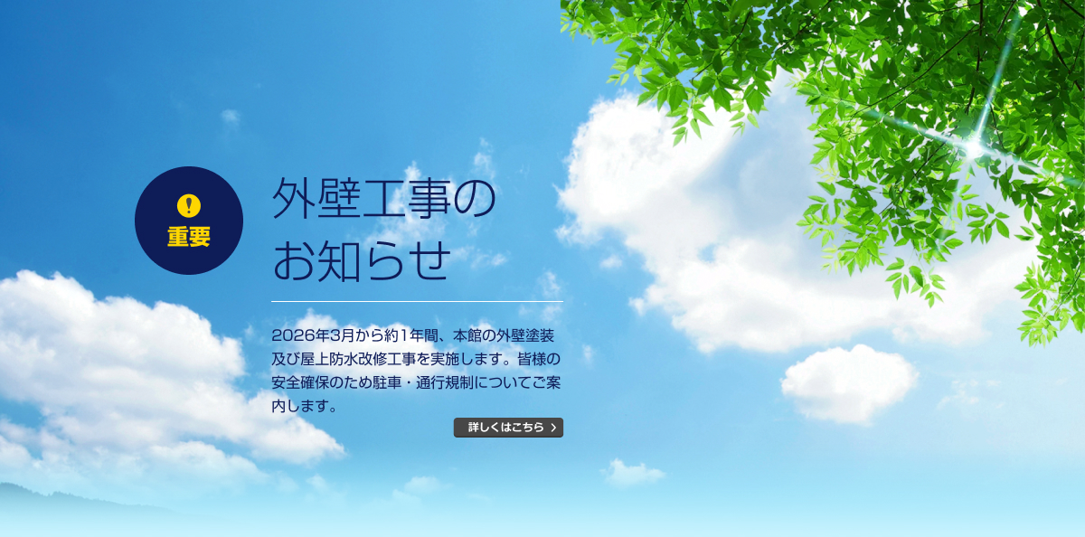 外壁工事のお知らせ。2026年3月から約1年間、本館の外壁塗装及び屋上防水改修工事を実施します。皆様の安全確保のため駐車・通行規制についてご案内します。詳しくはこちら。