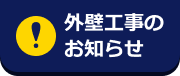 外壁工事のお知らせ