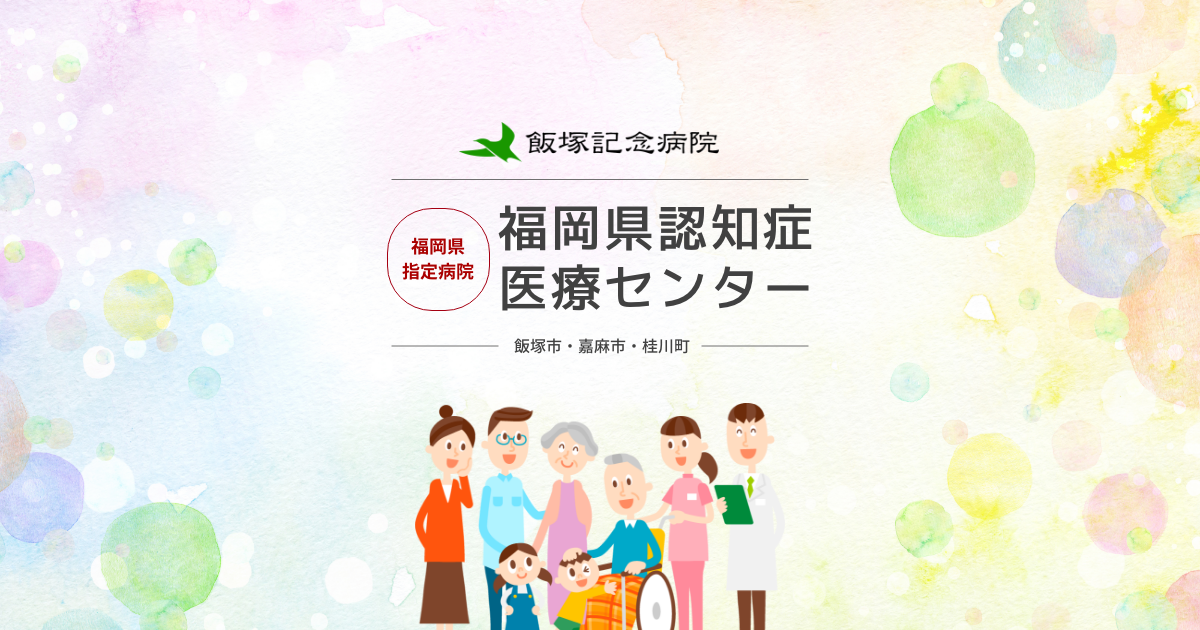 認知症の症状 原因 種類 認知症とは 福岡県認知症医療センター 飯塚市 嘉麻市 桂川町 直方市 宮若市 鞍手町 小竹町 飯塚記念病院